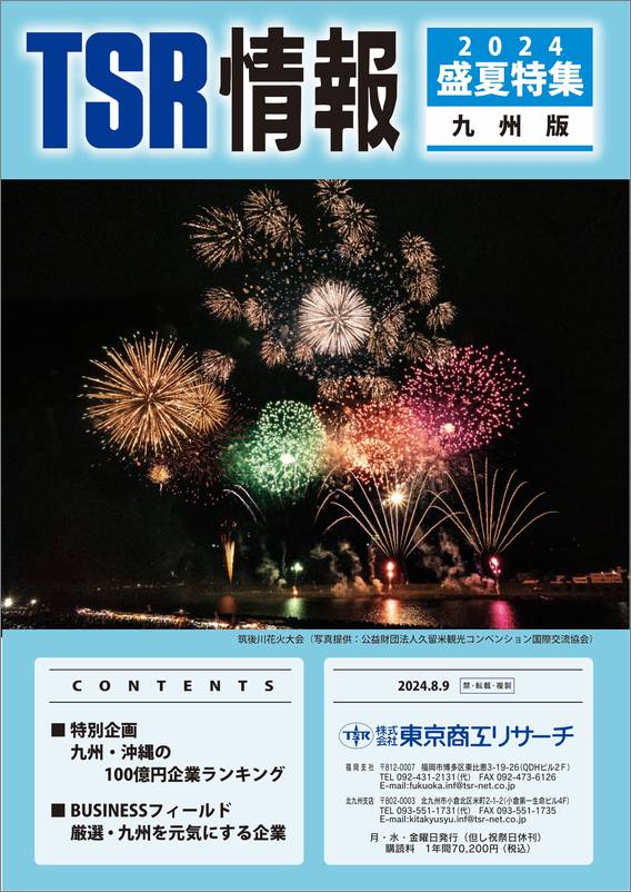 TSR情報 特集号（九州版） | TSR情報,TSR情報 特集号 | | TSR