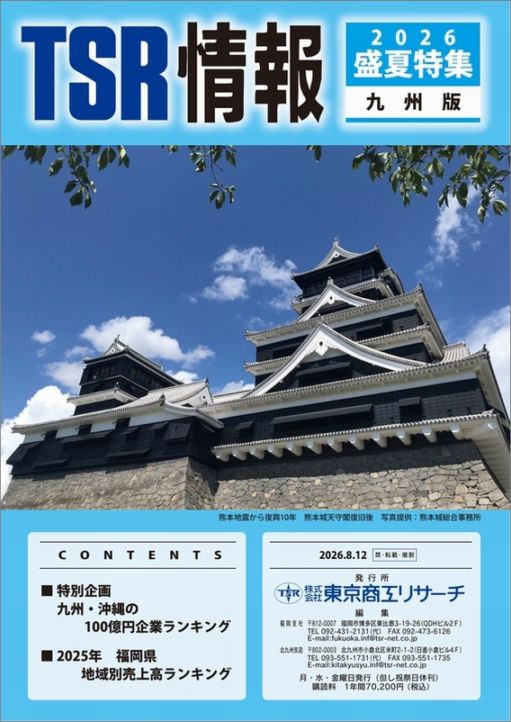 TSR情報 特集号（鹿児島県版） | TSR情報,TSR情報 特集号 | | TSR