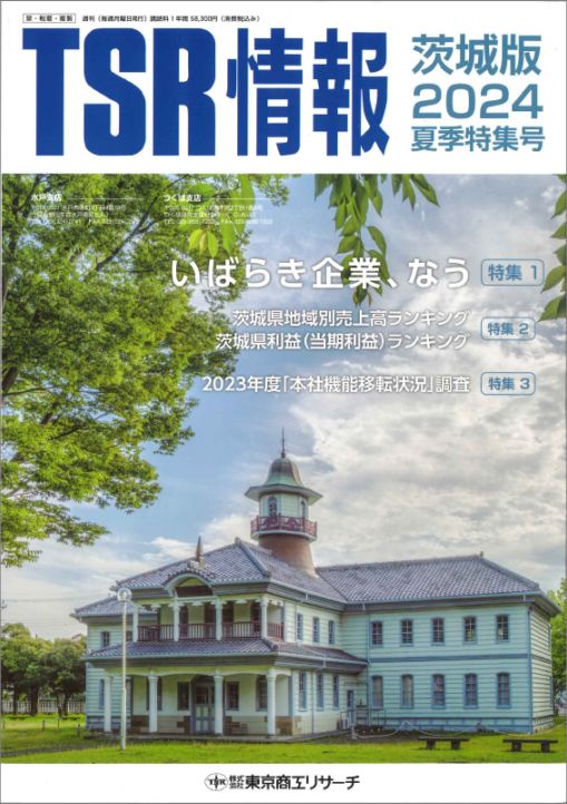 TSR情報 特集号（茨城版） | TSR情報,TSR情報 特集号 | | TSR