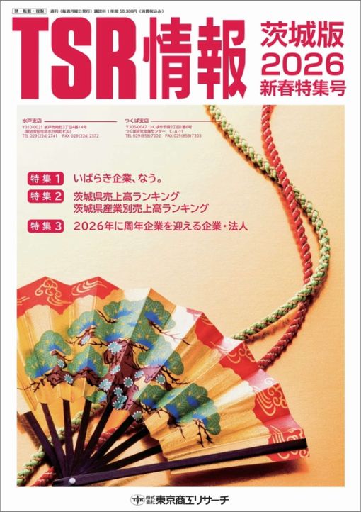 TSR情報 特集号（茨城版） | TSR情報,TSR情報 特集号 | | TSR