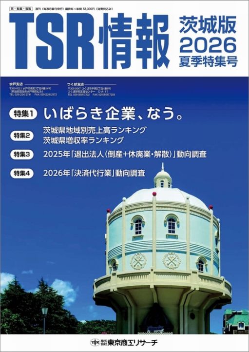 TSR情報 特集号（茨城版） | TSR情報,TSR情報 特集号 | | TSR