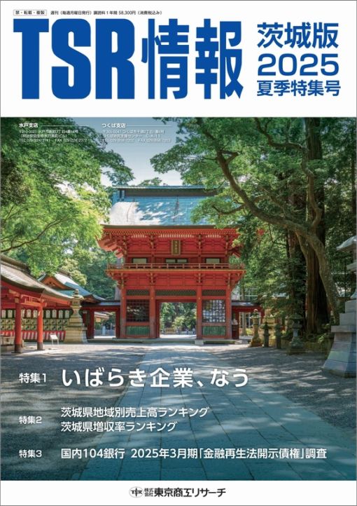 TSR情報 特集号（茨城版） | TSR情報,TSR情報 特集号 | | TSR