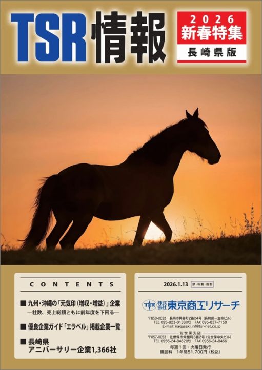 TSR情報 特集号（長崎県版） | TSR情報,TSR情報 特集号 | | TSR