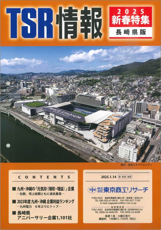 TSR情報 特集号（長崎県版） | TSR情報,TSR情報 特集号 | | TSR
