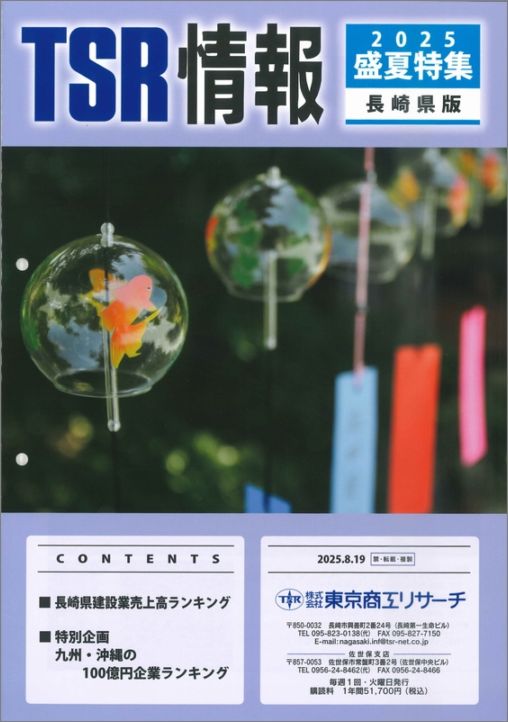 TSR情報 特集号（長崎県版） | TSR情報,TSR情報 特集号 | | TSR