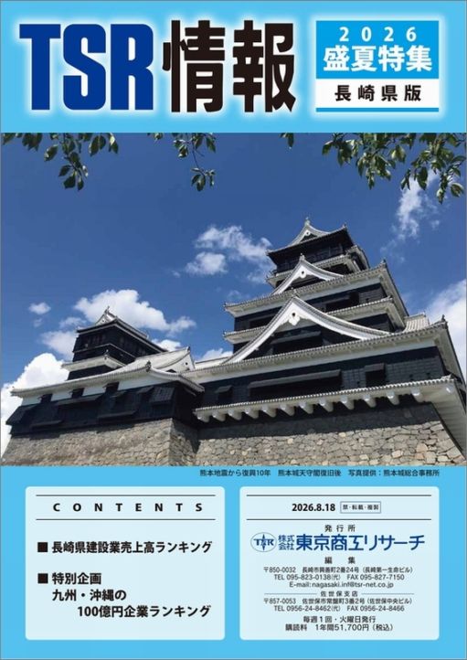 TSR情報 特集号（長崎県版） | TSR情報,TSR情報 特集号 | | TSR