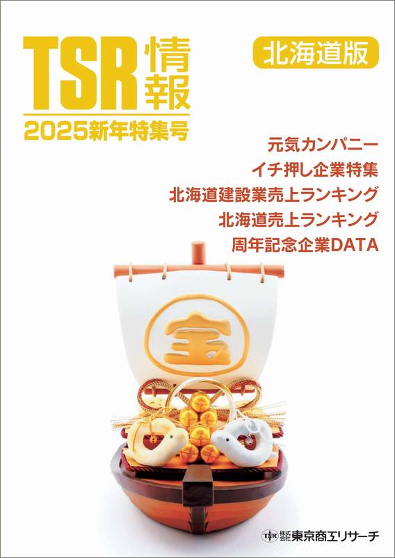 TSR情報 特集号（北海道版） | TSR情報,TSR情報 特集号 | | TSR