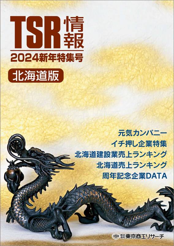 東京商工リサーチ 東商信用録 北海道版2023年版 2023年版東商信用録 北海道版 | 東京商工リサーチ |本
