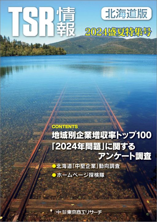 TSR情報 特集号（北海道版） | TSR情報,TSR情報 特集号 | | TSR