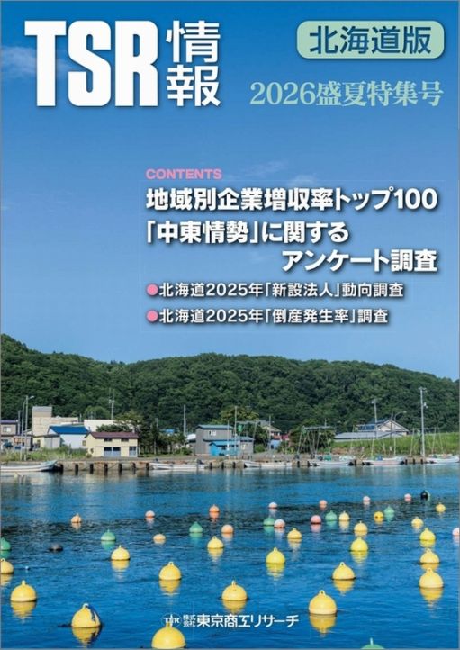 TSR情報 特集号（北海道版） | TSR情報,TSR情報 特集号 | | TSR