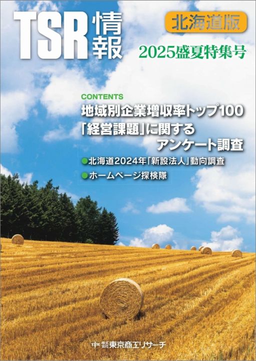 TSR情報 特集号（北海道版） | TSR情報,TSR情報 特集号 | | TSR