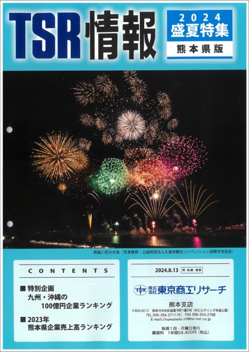 TSR情報 特集号（熊本県版） | TSR情報,TSR情報 特集号 | | TSR