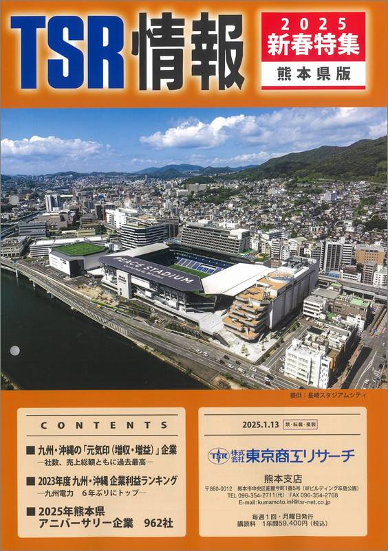 TSR情報 特集号（熊本県版） | TSR情報,TSR情報 特集号 | | TSR