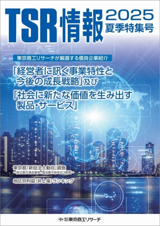 TSR情報 特集号（東京版） | TSR情報,TSR情報 特集号 | | TSR