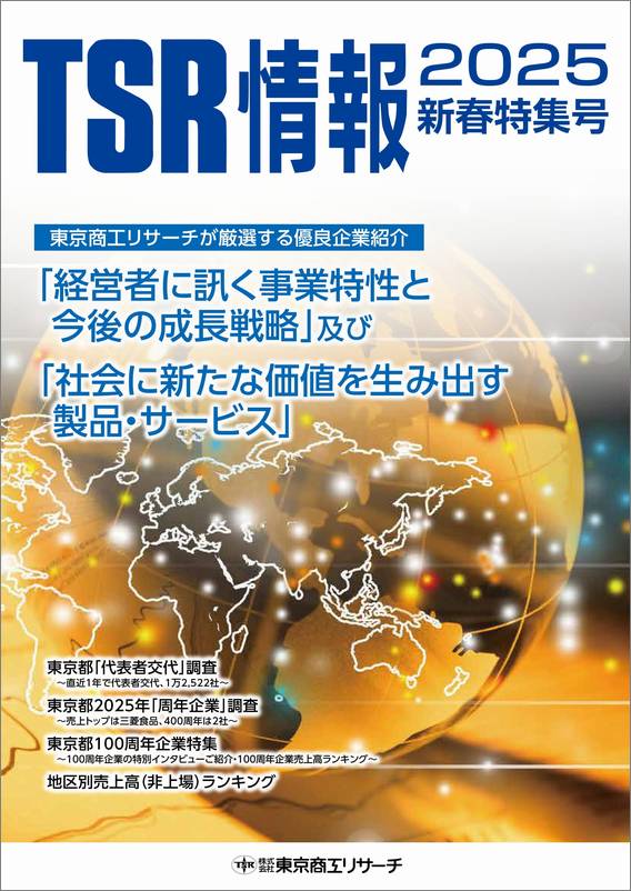 TSR情報 特集号（東京版） | TSR情報,TSR情報 特集号 | | TSR
