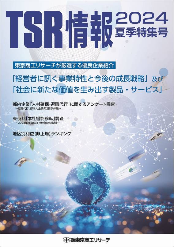 TSR情報 特集号（東京版） | TSR情報,TSR情報 特集号 | | TSR