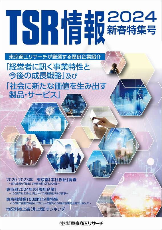 東商信用録 九州版 2020 TSR 東京商工リサーチ TSR情報 特集号（東京版） | TSR情報,TSR情報 特集号 | | TSR