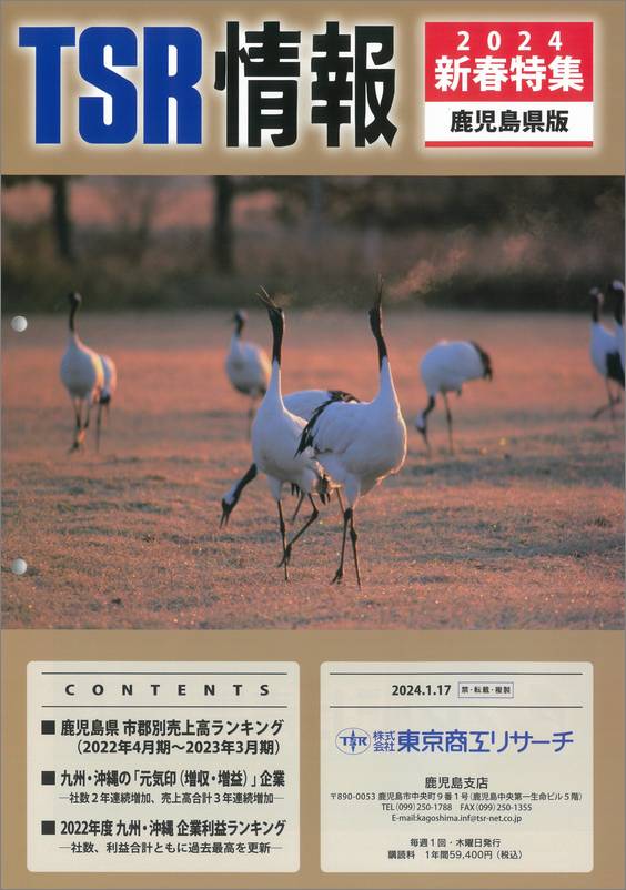 TSR情報 特集号（鹿児島県版） | TSR情報,TSR情報 特集号
