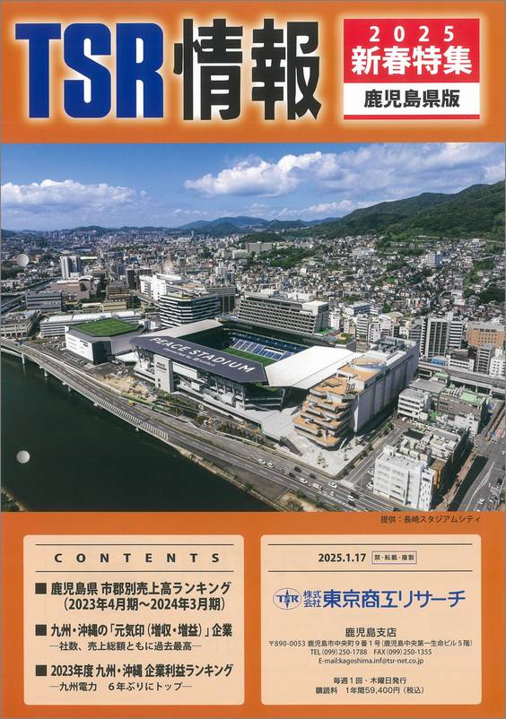 TSR情報 特集号（鹿児島県版） | TSR情報,TSR情報 特集号 | | TSR