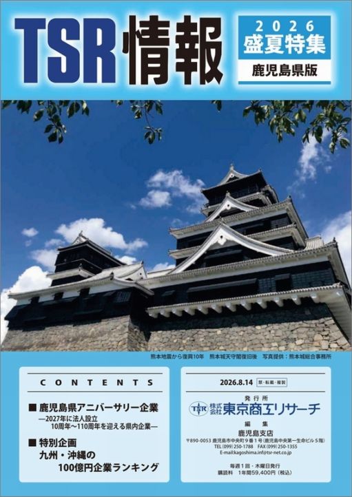 TSR情報 特集号（鹿児島県版） | TSR情報,TSR情報 特集号 | | TSR