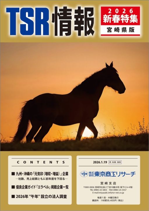 TSR情報 特集号（宮崎県版） | TSR情報,TSR情報 特集号 | | TSR
