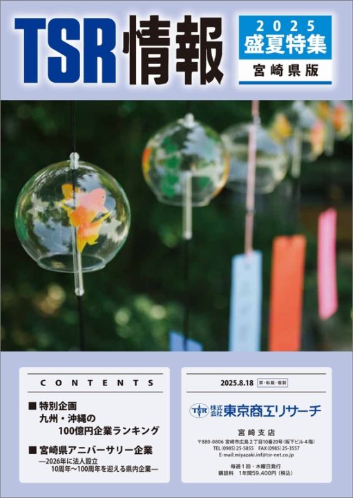 TSR情報 特集号（宮崎県版） | TSR情報,TSR情報 特集号 | | TSR