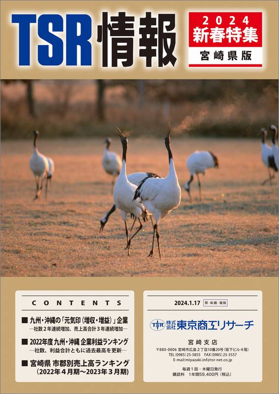 TSR情報 特集号（宮崎県版） | TSR情報,TSR情報 特集号 | | TSR