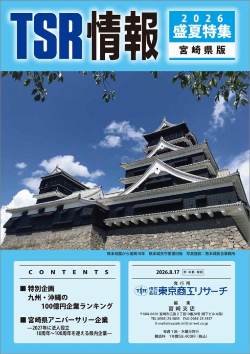 TSR情報 特集号（宮崎県版） | TSR情報,TSR情報 特集号 | | TSR