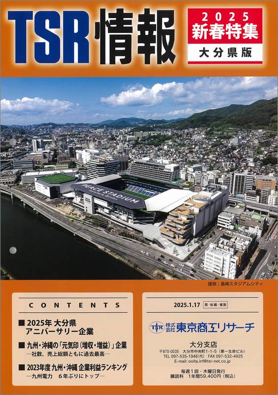 TSR情報 特集号（大分県版） | TSR情報,TSR情報 特集号 | | TSR