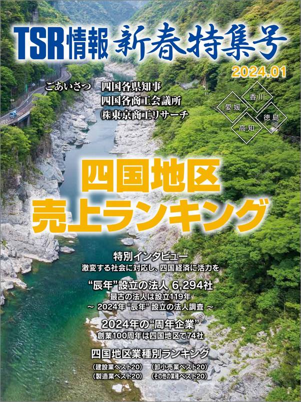 TSR情報 特集号（四国版） | TSR情報,TSR情報 特集号 | | TSR