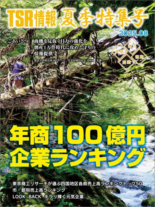 TSR情報 特集号（四国版） | TSR情報,TSR情報 特集号 | | TSR