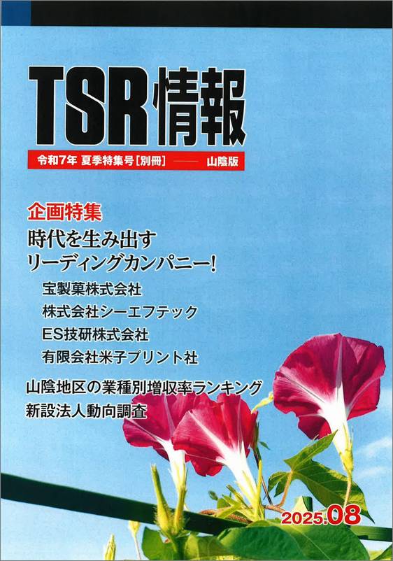 TSR情報 特集号（山陰版） | TSR情報,TSR情報 特集号 | | TSR