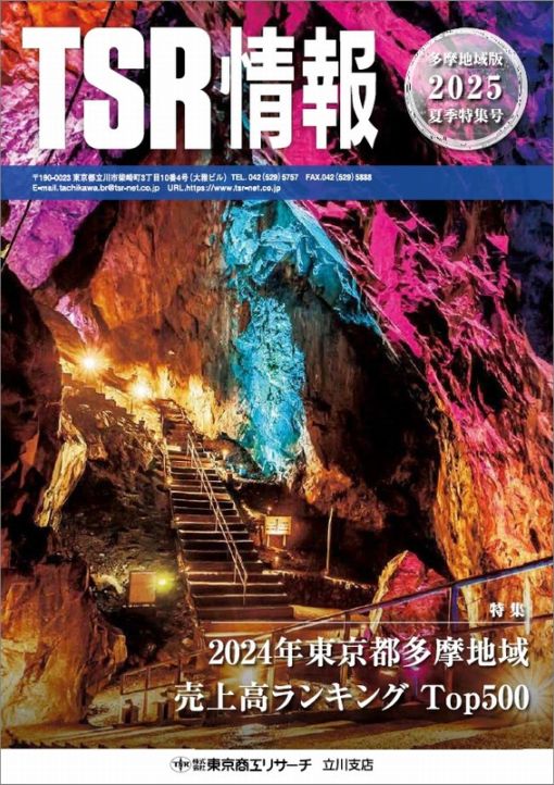 TSR情報 特集号（多摩地域版） | TSR情報,TSR情報 特集号 | | TSR