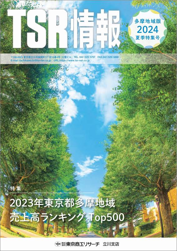 TSR情報 特集号（多摩地域版） | TSR情報,TSR情報 特集号