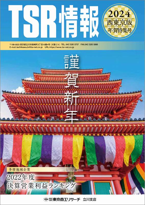 TSR情報 特集号（多摩地域版） | TSR情報,TSR情報 特集号