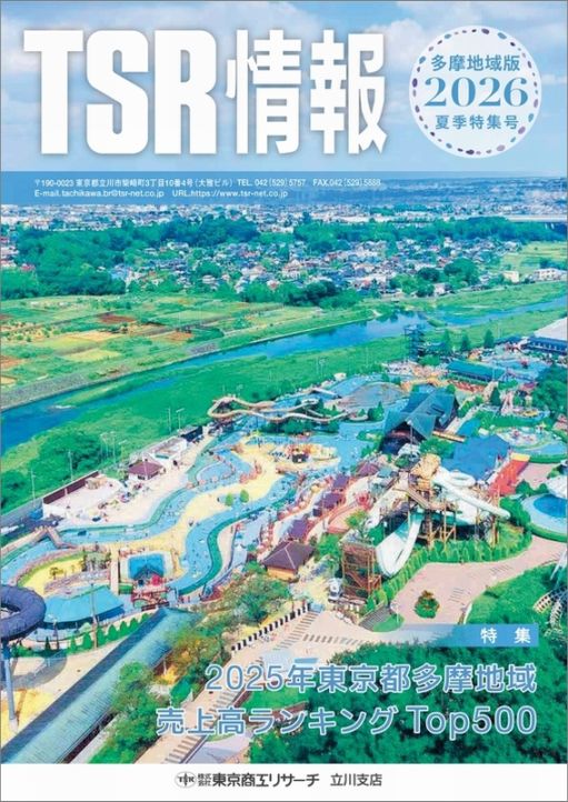 TSR情報 特集号（多摩地域版） | TSR情報,TSR情報 特集号 | | TSR