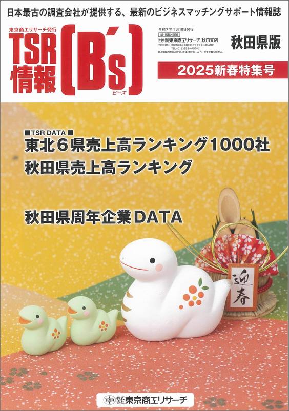 TSR情報 特集号（秋田県版） | TSR情報,TSR情報 特集号 | | TSR
