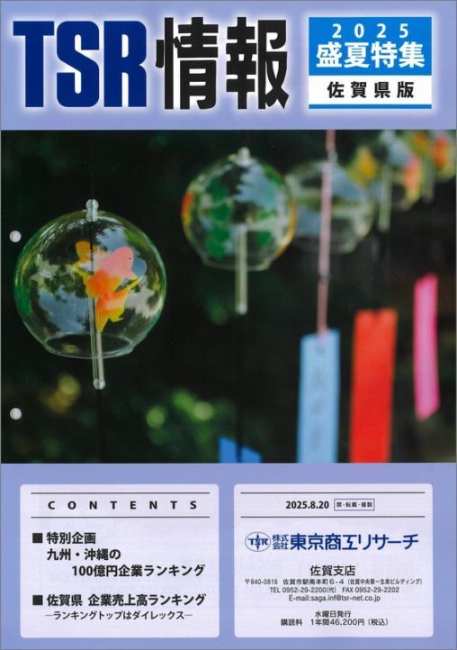 TSR情報 特集号（佐賀県版） | TSR情報,TSR情報 特集号 | | TSR