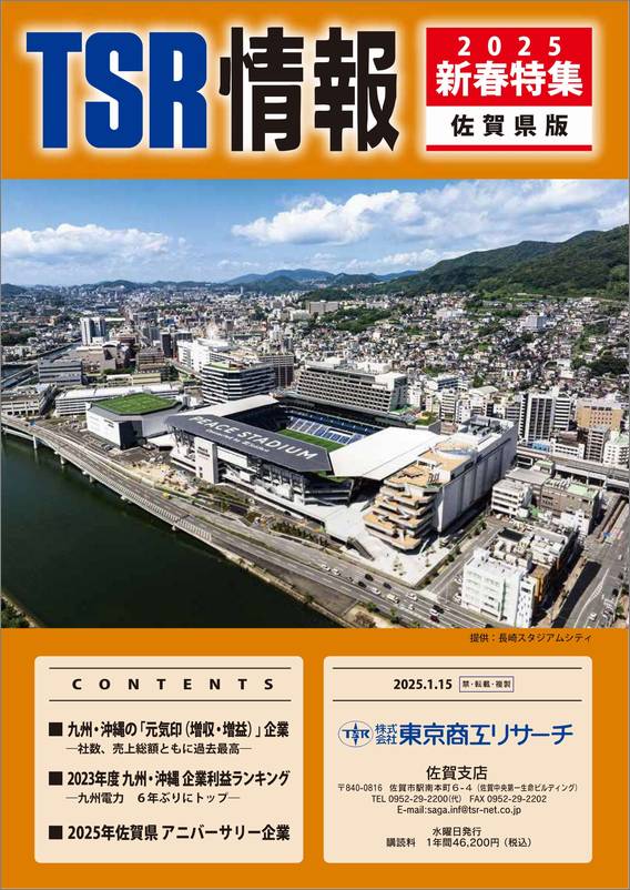 TSR情報 特集号（佐賀県版） | TSR情報,TSR情報 特集号 | | TSR