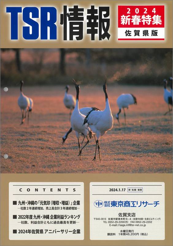 東商信用録 九州版 2023 TSR 東京商工リサーチ 東商信用録 九州版 2023 TSR 東京商工リサーチ