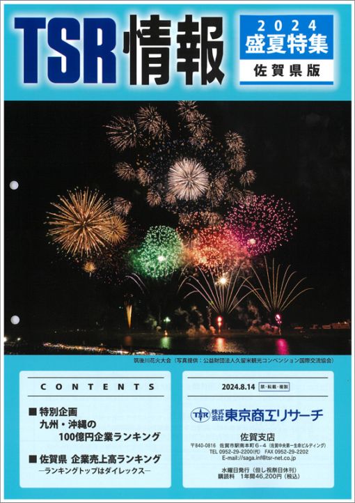 TSR情報 特集号（佐賀県版） | TSR情報,TSR情報 特集号 | | TSR