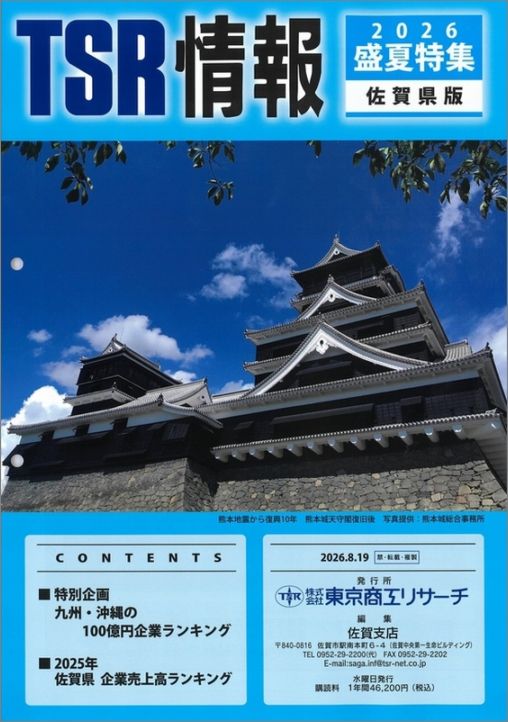 TSR情報 特集号（九州版） | TSR情報,TSR情報 特集号 | | TSR