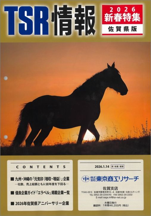 TSR情報 特集号（長崎県版） | TSR情報,TSR情報 特集号 | | TSR