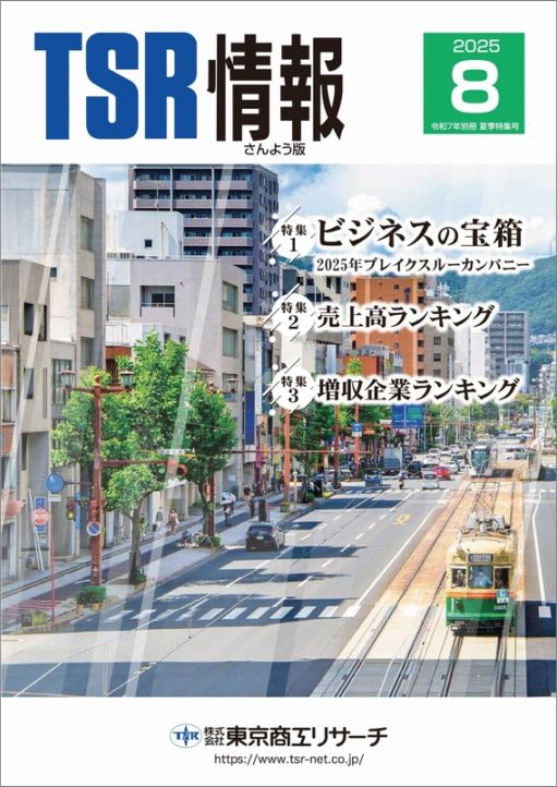 TSR情報 特集号（さんよう版） | TSR情報,TSR情報 特集号 | | TSR
