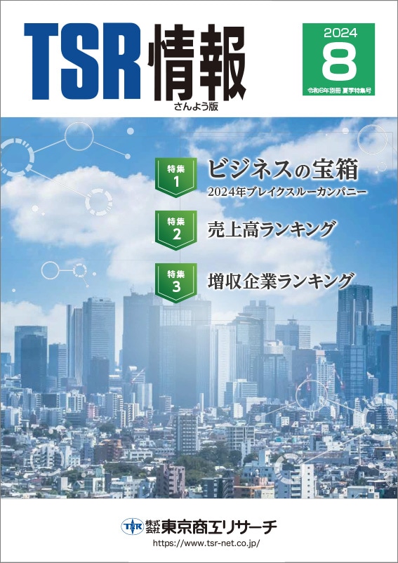 TSR情報 特集号（さんよう版） | TSR情報,TSR情報 特集号 | | TSR