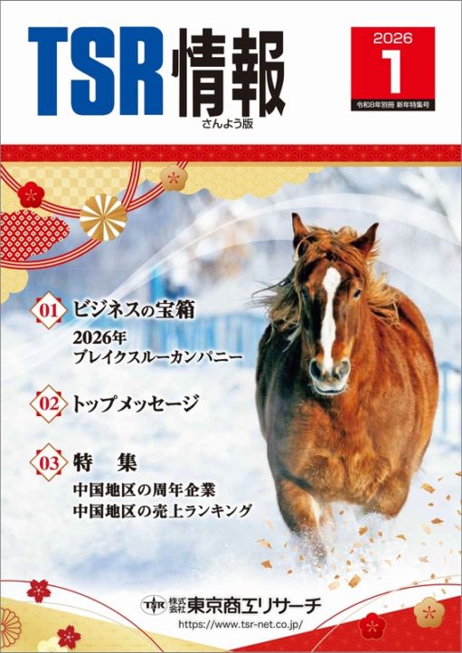 TSR情報 特集号（さんよう版） | TSR情報,TSR情報 特集号 | | TSR