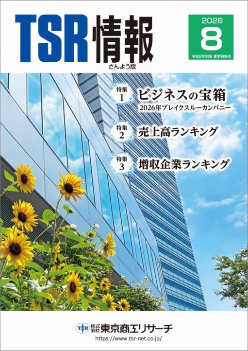 TSR情報 特集号（さんよう版） | TSR情報,TSR情報 特集号 | | TSR