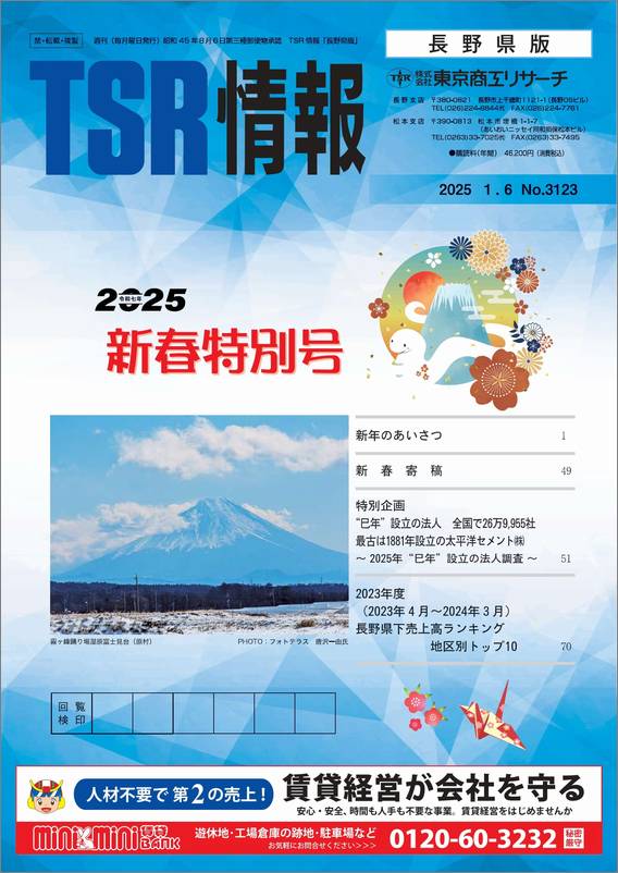 2022年版 長野県会社年鑑 TSR 東京商工リサーチ TSR情報 特集号（長野県版） | TSR情報,TSR情報 特集号 | | TSR