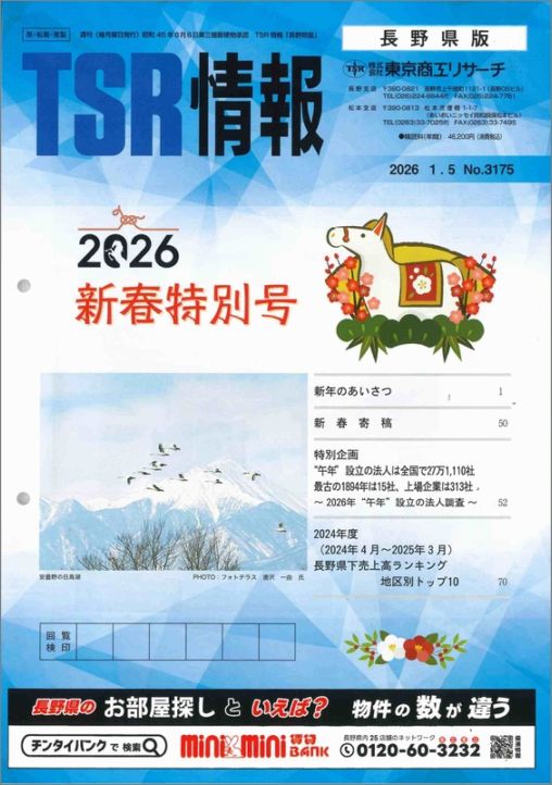 2022年版 長野県会社年鑑 TSR 東京商工リサーチ TSR情報 特集号（長野県版） | TSR情報,TSR情報 特集号 | | TSR