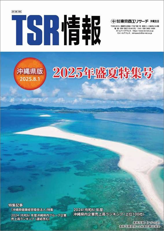 TSR情報 特集号（沖縄県版） | TSR情報,TSR情報 特集号 | | TSR